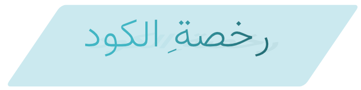 رخصةِ الكود